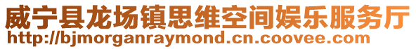 威寧縣龍場鎮思維空間娛樂服務廳