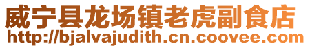 威寧縣龍場鎮老虎副食店