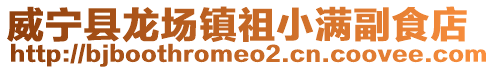 威寧縣龍場鎮祖小滿副食店
