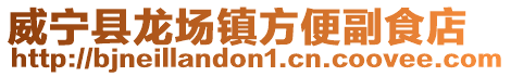 威寧縣龍場(chǎng)鎮(zhèn)方便副食店