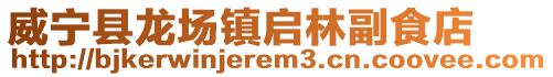威寧縣龍場(chǎng)鎮(zhèn)啟林副食店