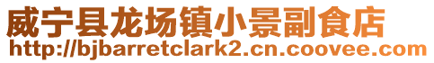 威寧縣龍場鎮(zhèn)小景副食店