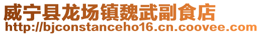 威寧縣龍場鎮魏武副食店