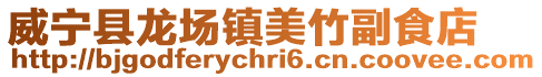 威寧縣龍場鎮美竹副食店