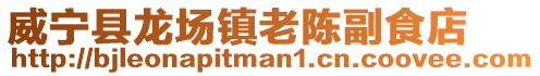 威寧縣龍場鎮老陳副食店