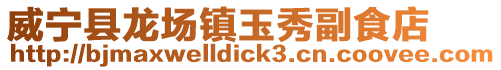 威寧縣龍場(chǎng)鎮(zhèn)玉秀副食店