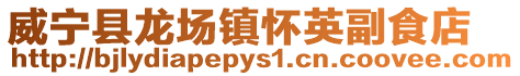 威寧縣龍場鎮(zhèn)懷英副食店