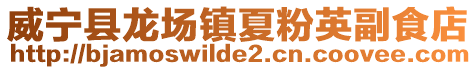 威寧縣龍場鎮夏粉英副食店