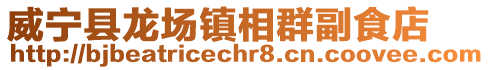 威寧縣龍場(chǎng)鎮(zhèn)相群副食店
