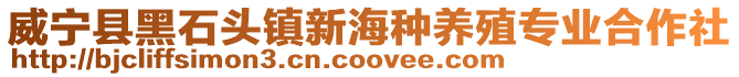 威寧縣黑石頭鎮新海種養殖專業合作社