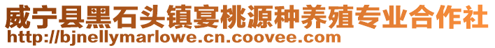 威寧縣黑石頭鎮宴桃源種養殖專業合作社