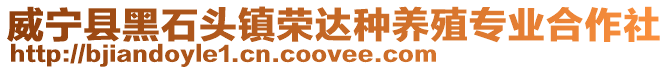 威寧縣黑石頭鎮榮達種養殖專業合作社