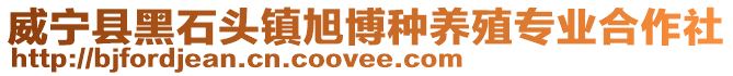 威寧縣黑石頭鎮旭博種養殖專業合作社