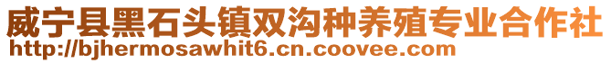 威寧縣黑石頭鎮雙溝種養殖專業合作社