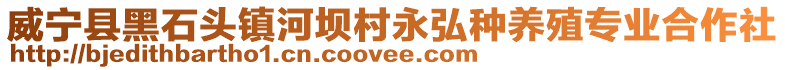威寧縣黑石頭鎮河壩村永弘種養殖專業合作社
