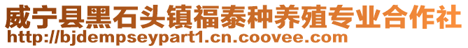 威寧縣黑石頭鎮福泰種養殖專業合作社