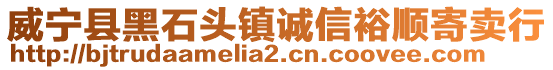 威寧縣黑石頭鎮(zhèn)誠信裕順寄賣行