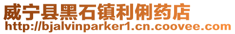 威寧縣黑石鎮利俐藥店