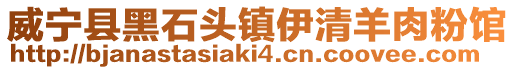 威寧縣黑石頭鎮(zhèn)伊清羊肉粉館