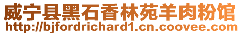 威寧縣黑石香林苑羊肉粉館