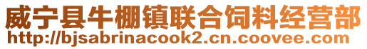 威寧縣牛棚鎮聯合飼料經營部