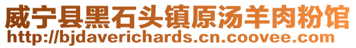 威寧縣黑石頭鎮原湯羊肉粉館