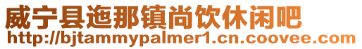 威寧縣迤那鎮尚飲休閑吧
