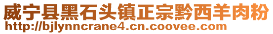 威寧縣黑石頭鎮(zhèn)正宗黔西羊肉粉
