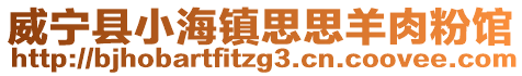 威寧縣小海鎮思思羊肉粉館