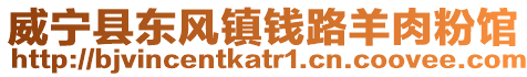 威寧縣東風鎮錢路羊肉粉館