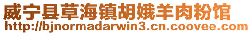 威寧縣草海鎮胡娥羊肉粉館