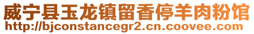 威寧縣玉龍鎮(zhèn)留香停羊肉粉館