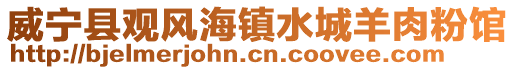 威寧縣觀風海鎮(zhèn)水城羊肉粉館