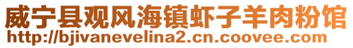 威寧縣觀風海鎮蝦子羊肉粉館