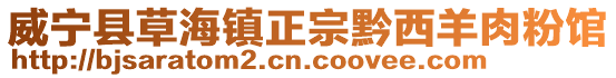 威寧縣草海鎮正宗黔西羊肉粉館