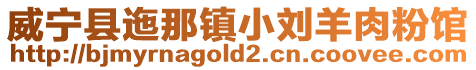 威寧縣迤那鎮小劉羊肉粉館