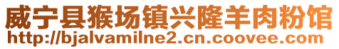 威寧縣猴場(chǎng)鎮(zhèn)興隆羊肉粉館