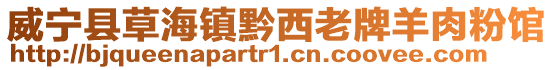威寧縣草海鎮(zhèn)黔西老牌羊肉粉館
