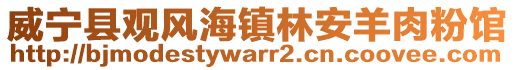 威寧縣觀風海鎮林安羊肉粉館