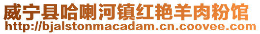 威寧縣哈喇河鎮(zhèn)紅艷羊肉粉館