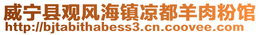 威寧縣觀風(fēng)海鎮(zhèn)涼都羊肉粉館