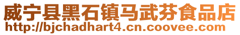 威寧縣黑石鎮(zhèn)馬武芬食品店