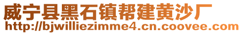 威寧縣黑石鎮幫建黃沙廠