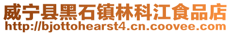 威寧縣黑石鎮林科江食品店
