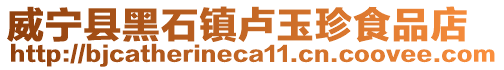 威寧縣黑石鎮盧玉珍食品店