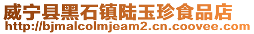 威寧縣黑石鎮(zhèn)陸玉珍食品店