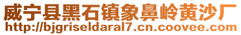 威寧縣黑石鎮象鼻嶺黃沙廠