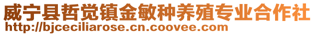 威寧縣哲覺鎮金敏種養殖專業合作社