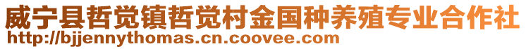 威寧縣哲覺鎮(zhèn)哲覺村金國種養(yǎng)殖專業(yè)合作社