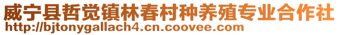 威寧縣哲覺鎮林春村種養殖專業合作社